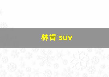 林肯 suv